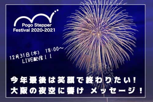 みつわ屋スタッフYUZUがおすすめするイベント”ポゴフェス”