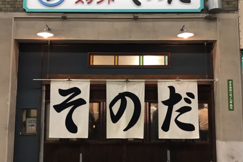MITSUWAYA Staff SHUHEI's recommendation Local Spot"Sonoda"