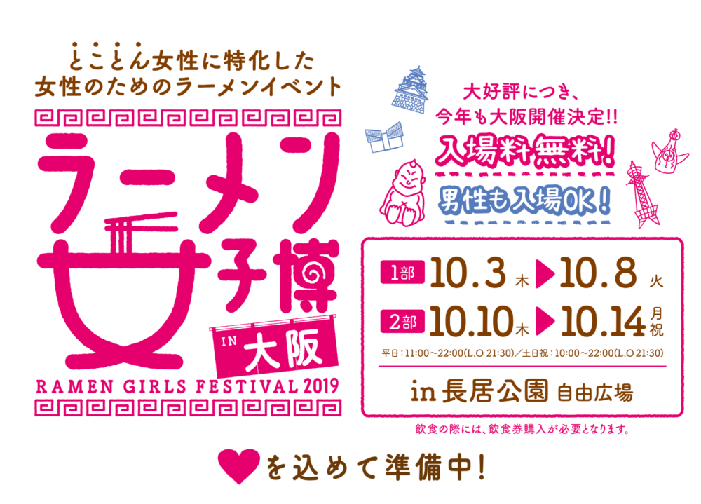 みつわ屋スタッフYUKAオススメ、大阪イベント「ラーメン女子博2019」