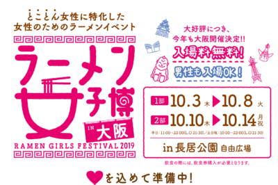 みつわ屋スタッフYUKAオススメ、大阪イベント「ラーメン女子博2019」